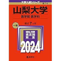 山梨大学（医学部〈医学科〉） (2025年版大学赤本シリーズ) | 教学社